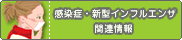 感染症・新型インフルエンザ関連情報