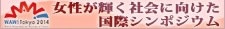 女性が輝く社会に向けた国際シンポジウム