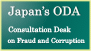 Japan's ODA: Consultation Desk on Fraud and Corruption