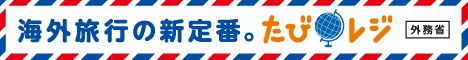 外務省海外旅行登録「たびレジ」