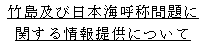 竹島及び日本海呼称問題