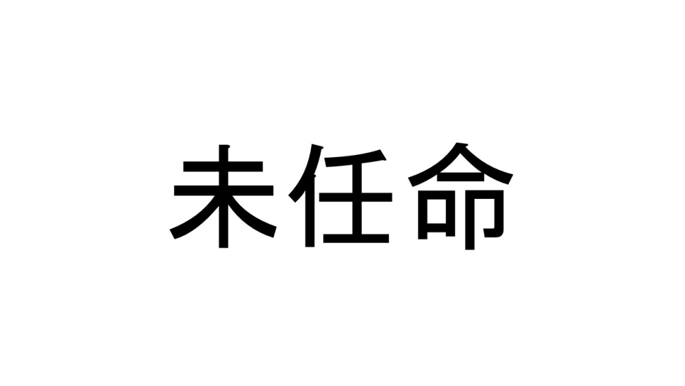 未任命 