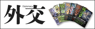 『外交』最新号
